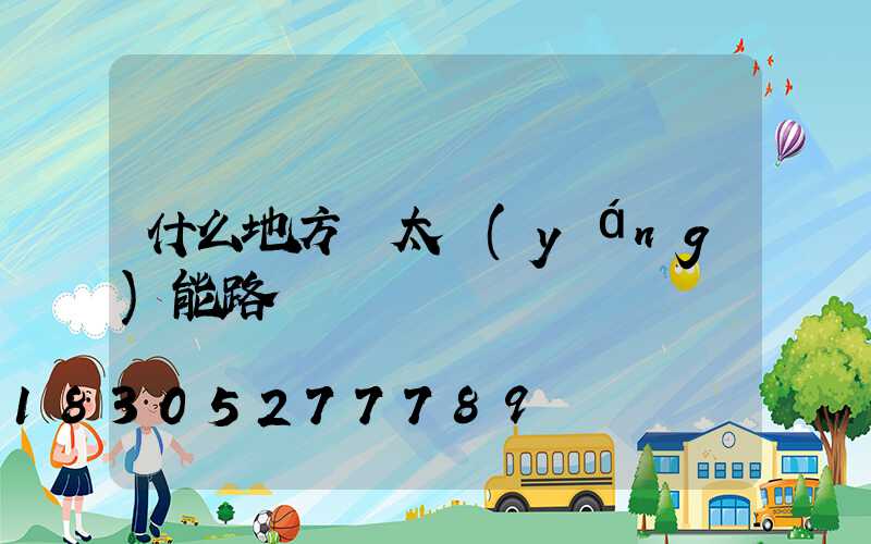 什么地方賣太陽(yáng)能路燈