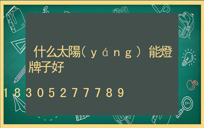 什么太陽(yáng)能燈牌子好