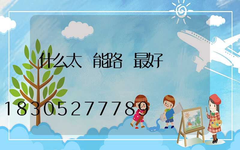什么太陽能路燈最好