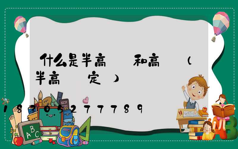 什么是半高桿燈和高桿燈(半高桿燈定義)