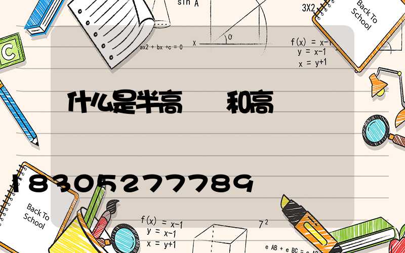 什么是半高桿燈和高桿燈