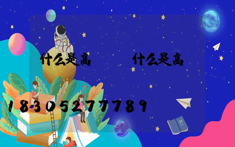 什么是高桿燈(什么是高桿燈燈盤)