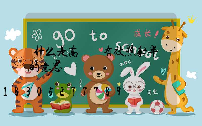 什么是高桿燈有效照射半徑的意思