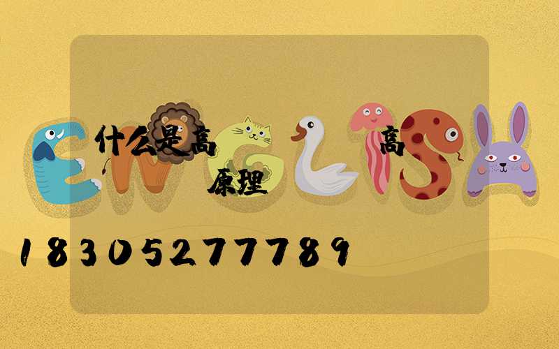 什么是高桿燈燈盤(高桿燈燈盤掛鉤原理)