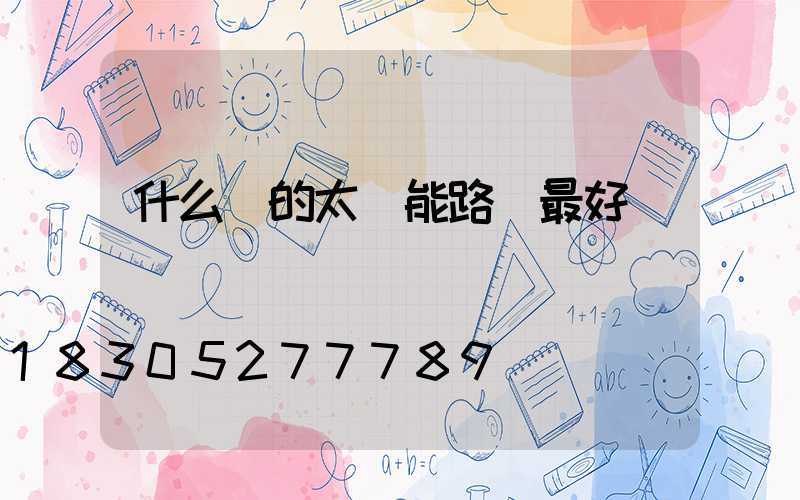 什么樣的太陽能路燈最好