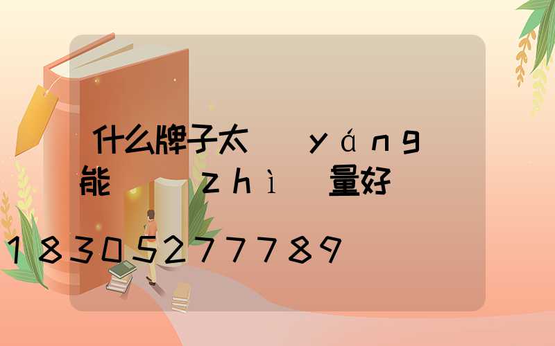 什么牌子太陽(yáng)能燈質(zhì)量好