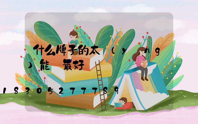 什么牌子的太陽(yáng)能燈最好