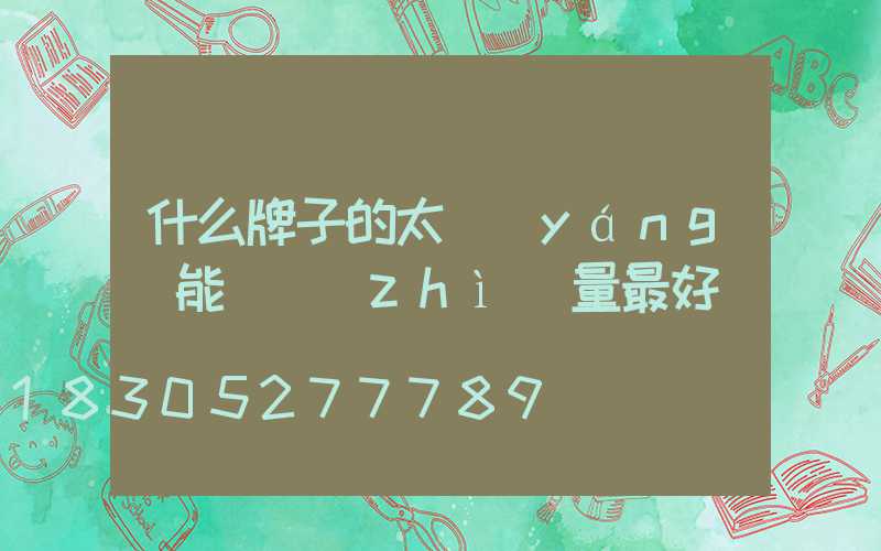 什么牌子的太陽(yáng)能燈質(zhì)量最好