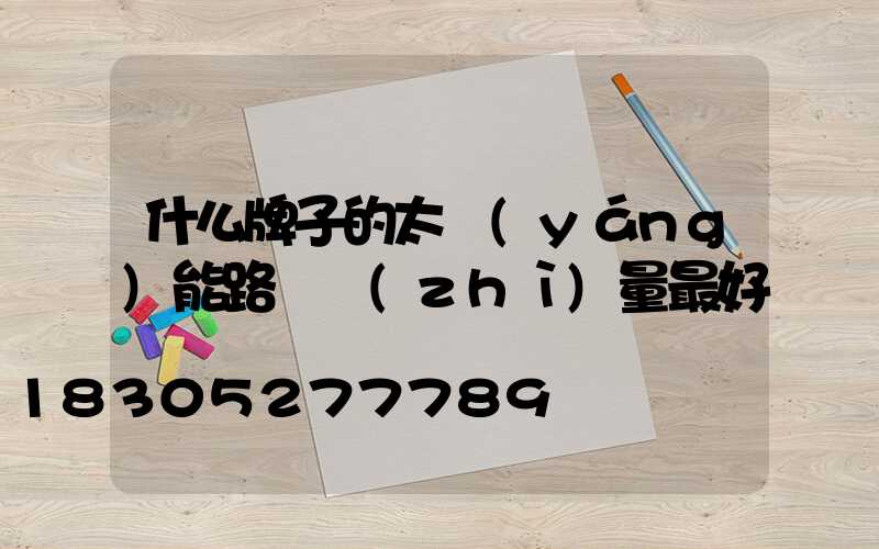 什么牌子的太陽(yáng)能路燈質(zhì)量最好