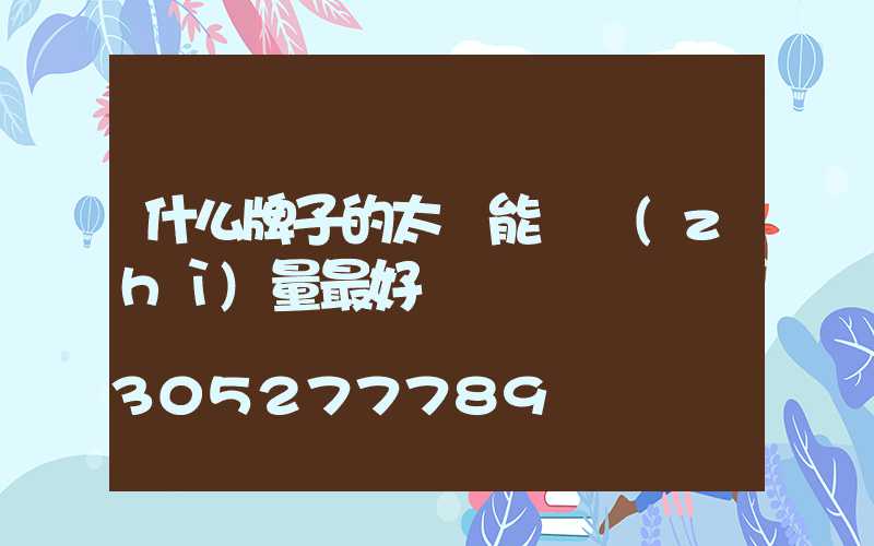 什么牌子的太陽能燈質(zhì)量最好