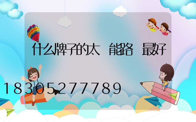 什么牌子的太陽能路燈最好
