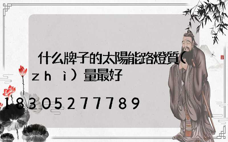 什么牌子的太陽能路燈質(zhì)量最好