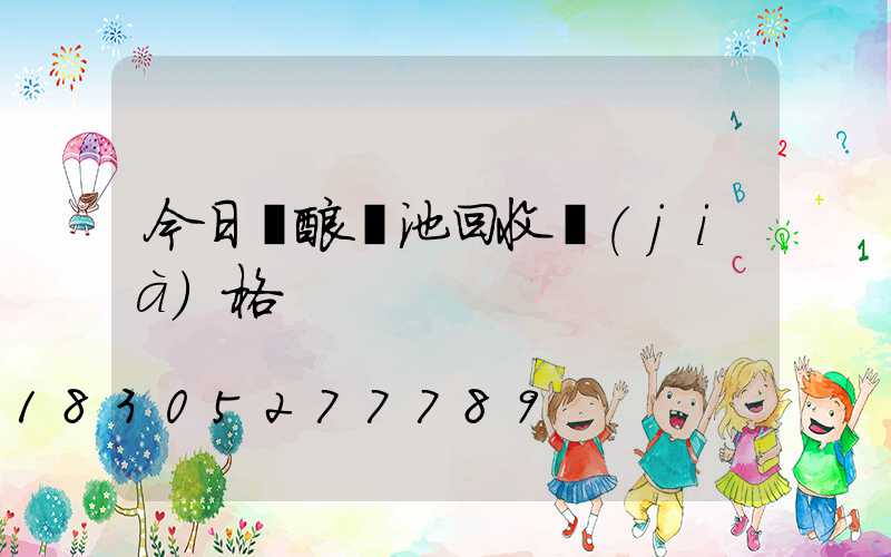 今日鉛酸電池回收價(jià)格