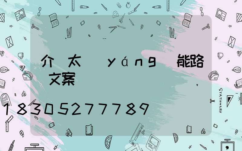 介紹太陽(yáng)能路燈文案