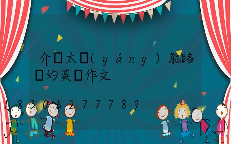 介紹太陽(yáng)能路燈的英語作文