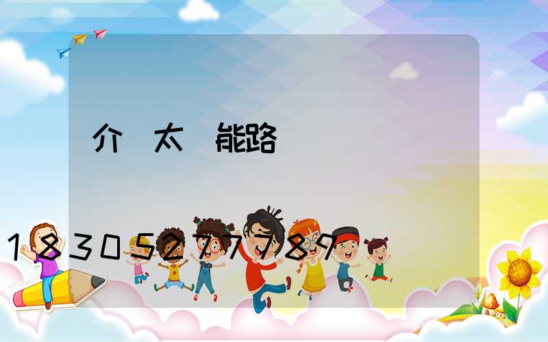介紹太陽能路燈