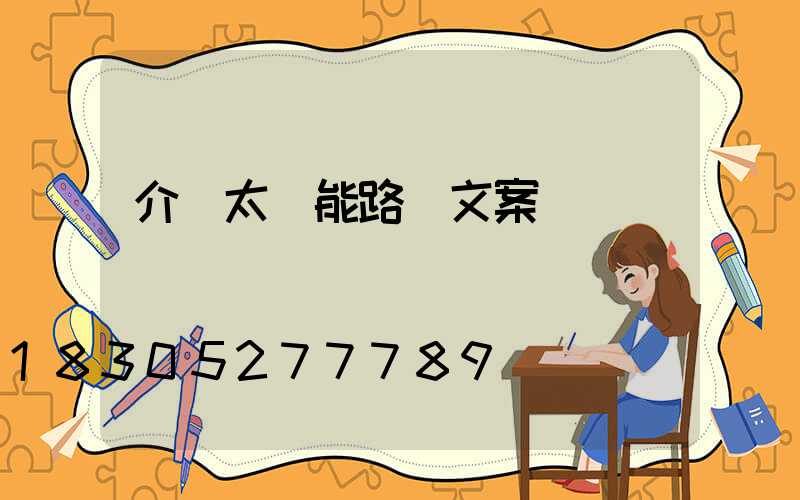 介紹太陽能路燈文案