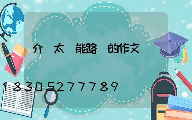 介紹太陽能路燈的作文