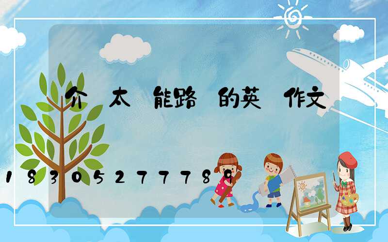 介紹太陽能路燈的英語作文