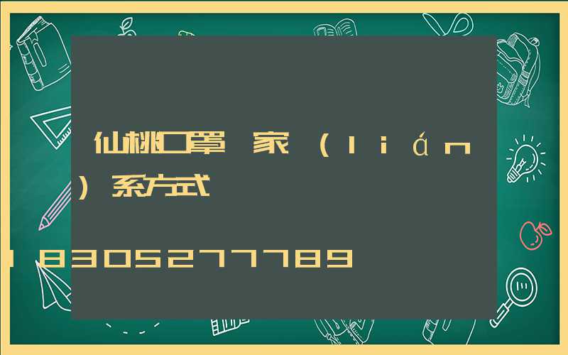 仙桃口罩廠家聯(lián)系方式
