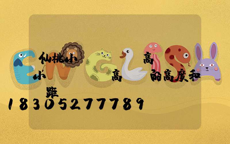 仙桃小區(qū)高桿燈(小區(qū)高桿燈的高度和間距)