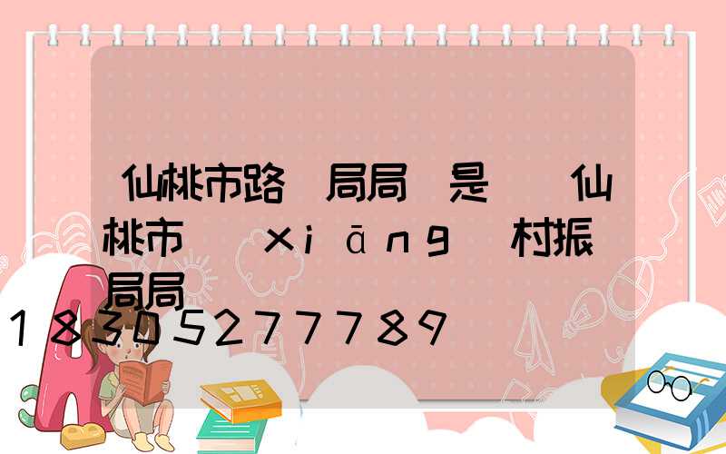 仙桃市路燈局局長是誰(仙桃市鄉(xiāng)村振興局局長)