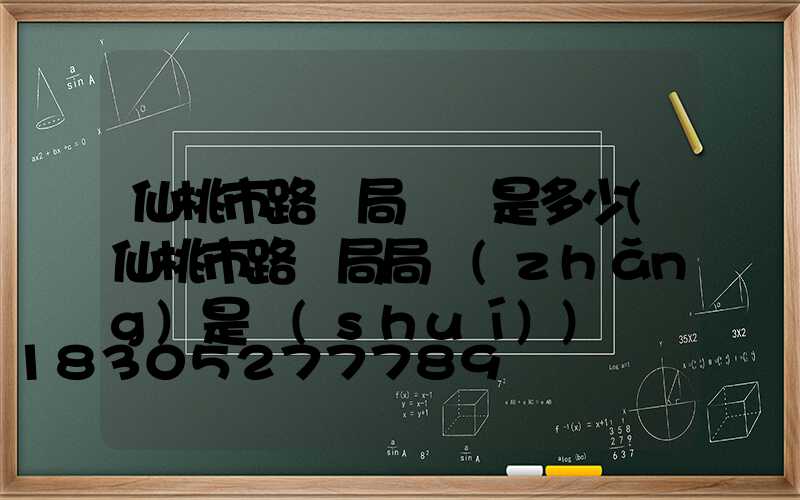 仙桃市路燈局電話是多少(仙桃市路燈局局長(zhǎng)是誰(shuí))
