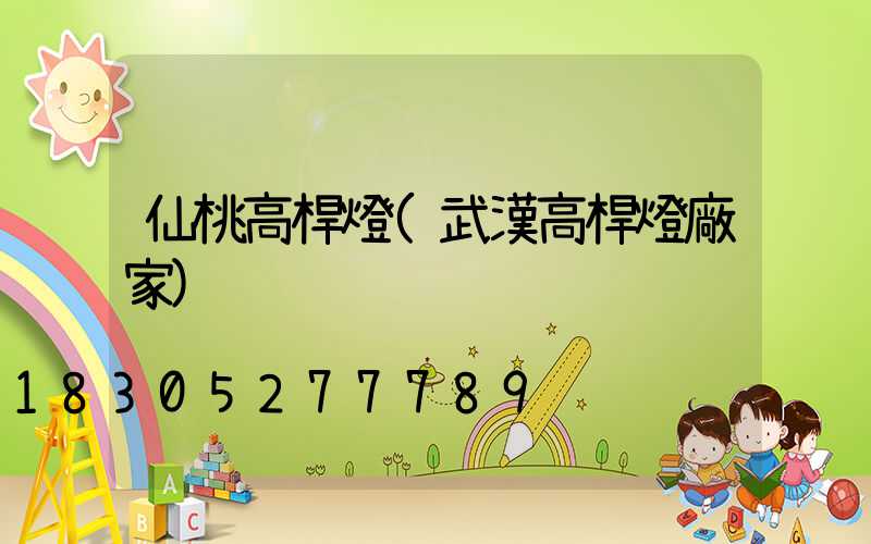 仙桃高桿燈(武漢高桿燈廠家)