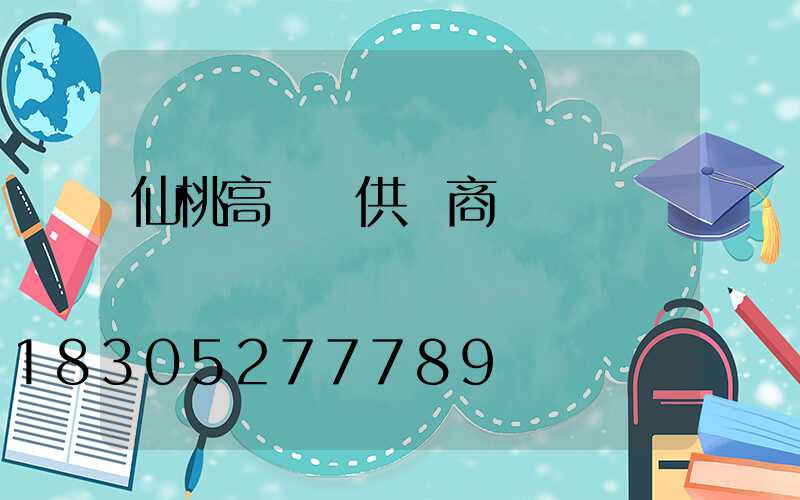 仙桃高桿燈供應商