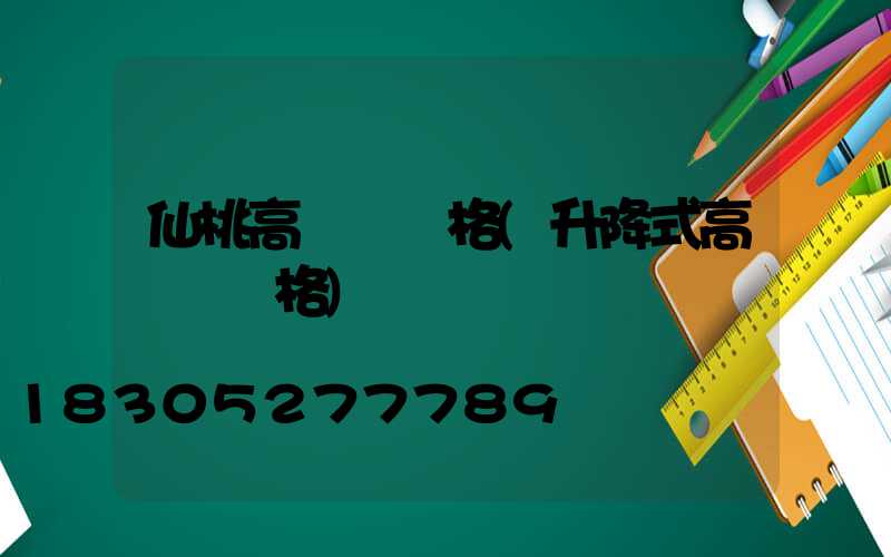 仙桃高桿燈價格(升降式高桿燈價格)