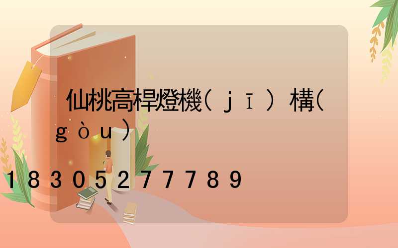 仙桃高桿燈機(jī)構(gòu)