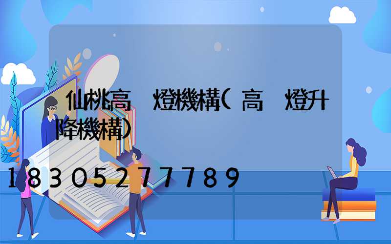 仙桃高桿燈機構(高桿燈升降機構)