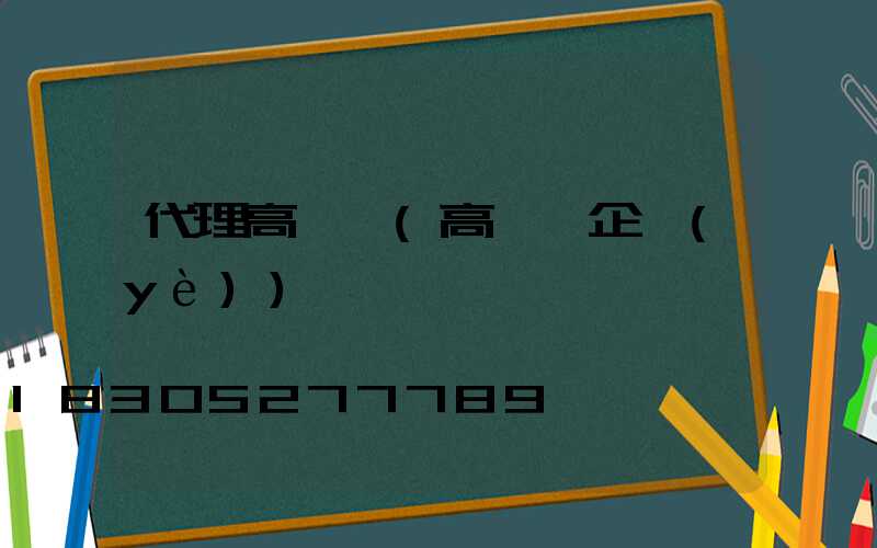 代理高桿燈(高桿燈企業(yè))