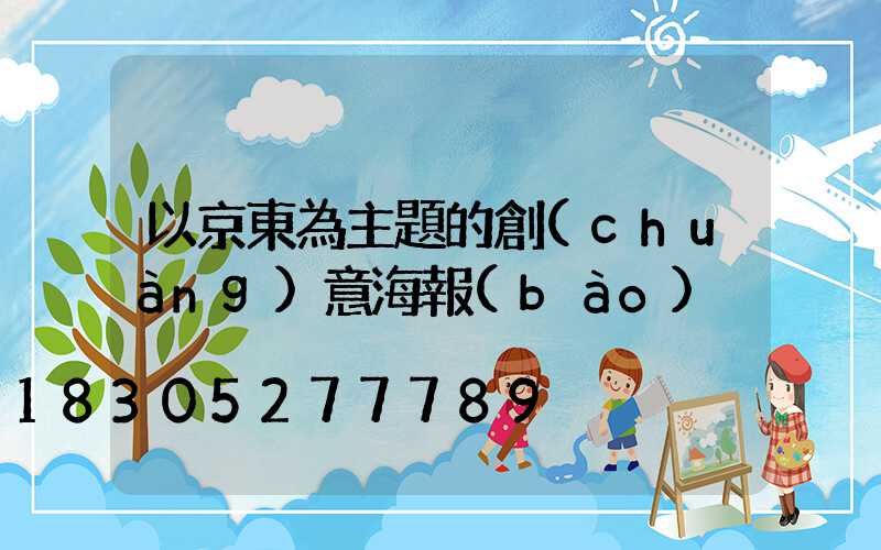 以京東為主題的創(chuàng)意海報(bào)