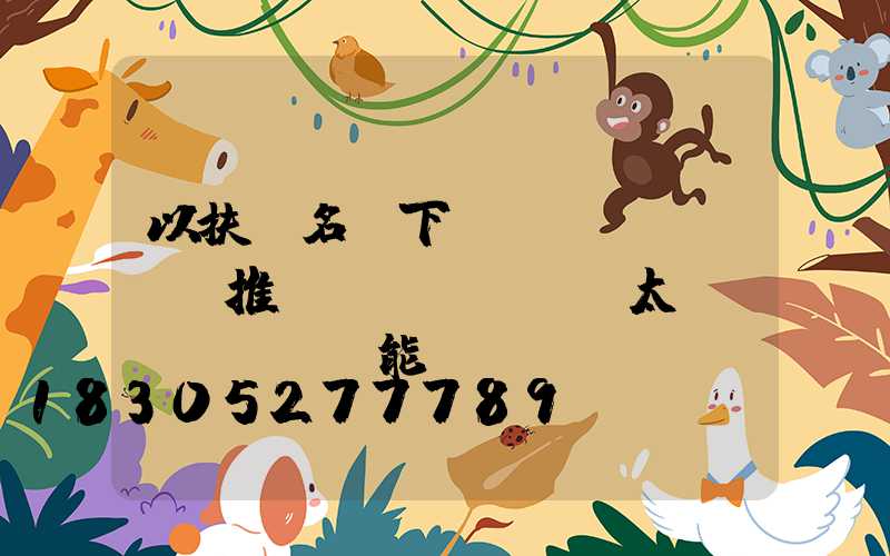 以扶貧名義下鄉(xiāng)推銷(xiāo)太陽(yáng)能燈