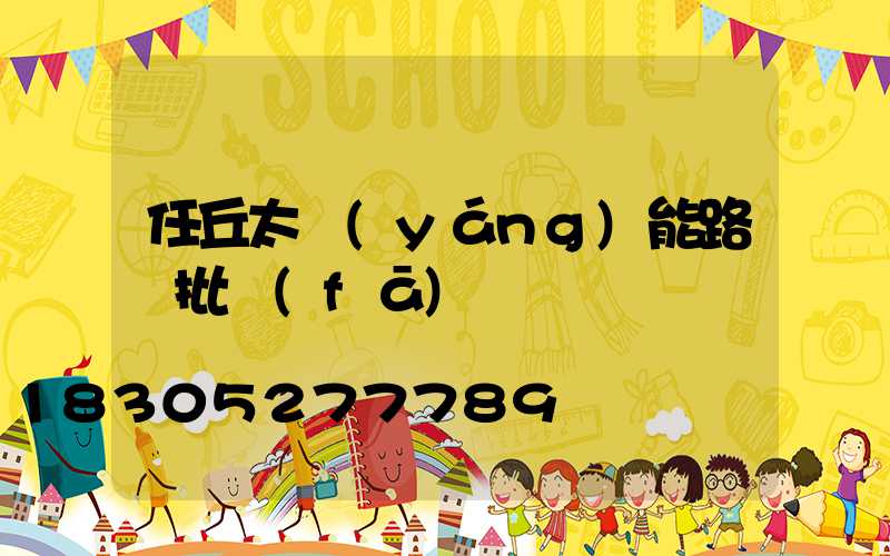 任丘太陽(yáng)能路燈批發(fā)