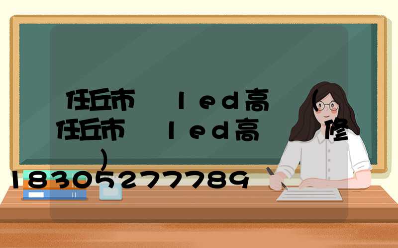 任丘市廣場led高桿燈(任丘市廣場led高桿燈維修電話)