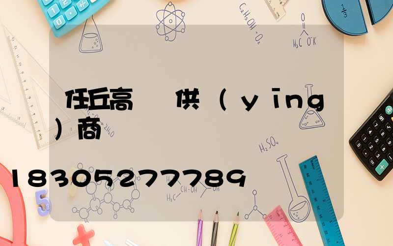 任丘高桿燈供應(yīng)商