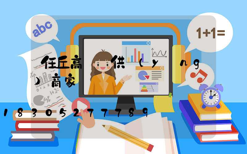 任丘高桿燈供應(yīng)商家