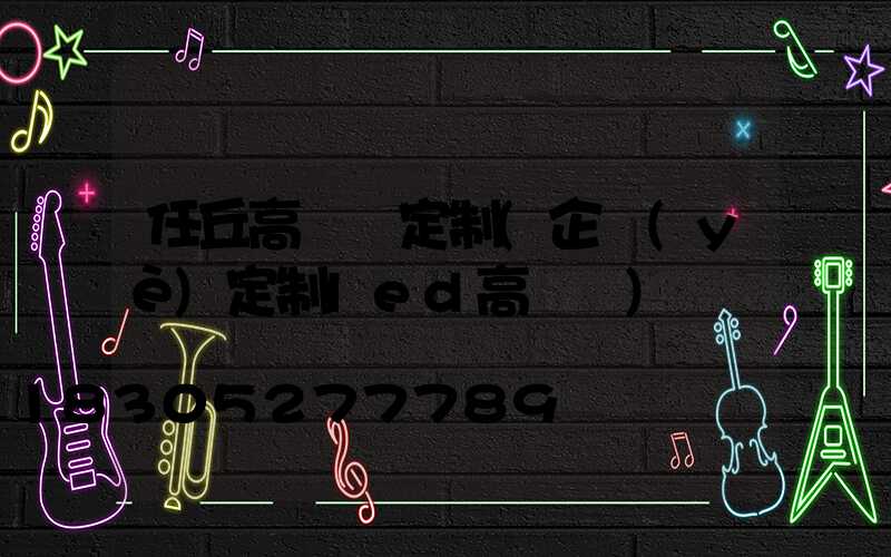任丘高桿燈定制(企業(yè)定制led高桿燈)