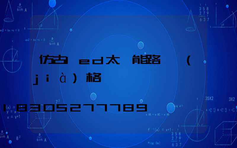 仿古led太陽能路燈價(jià)格
