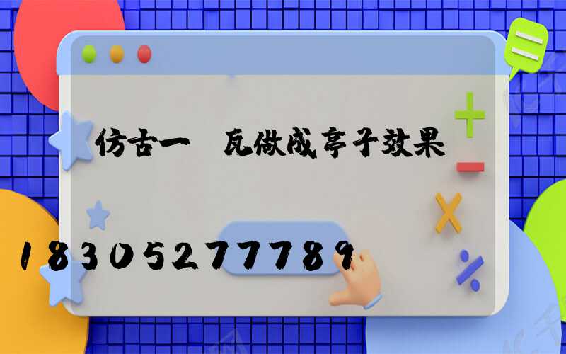 仿古一體瓦做成亭子效果圖