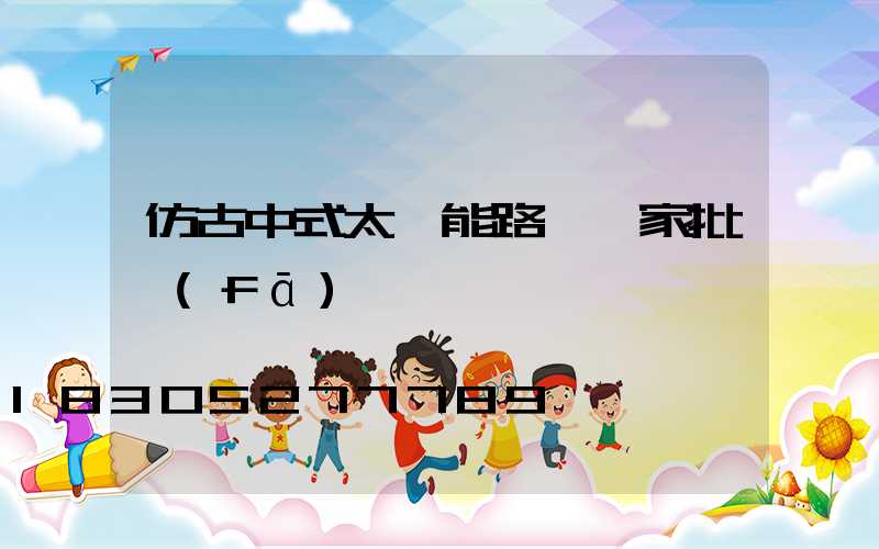 仿古中式太陽能路燈廠家批發(fā)