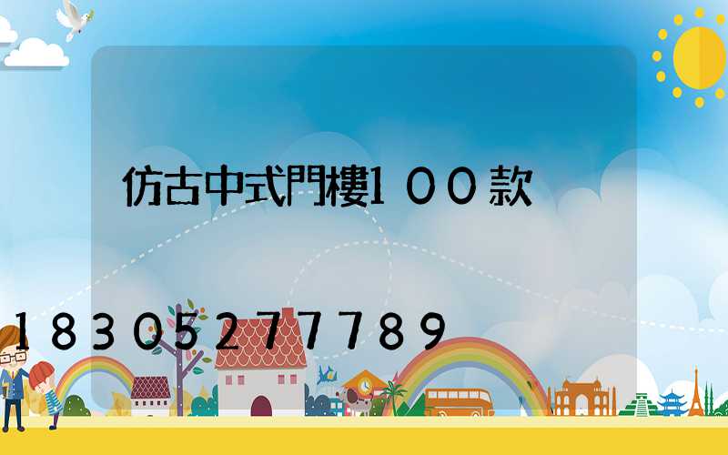 仿古中式門樓100款