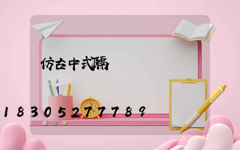 仿古中式隔斷門