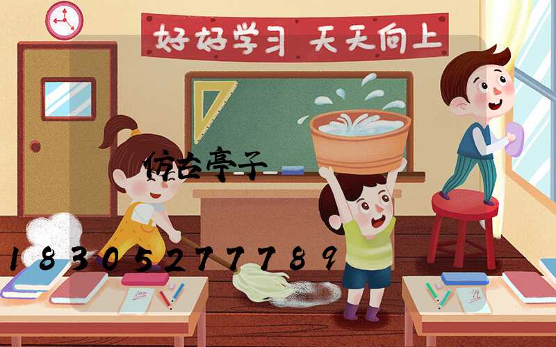 仿古亭子