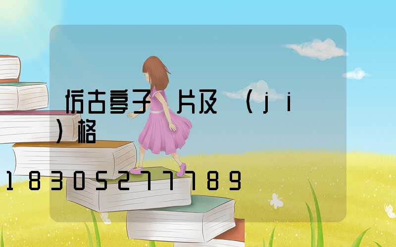 仿古亭子圖片及價(jià)格