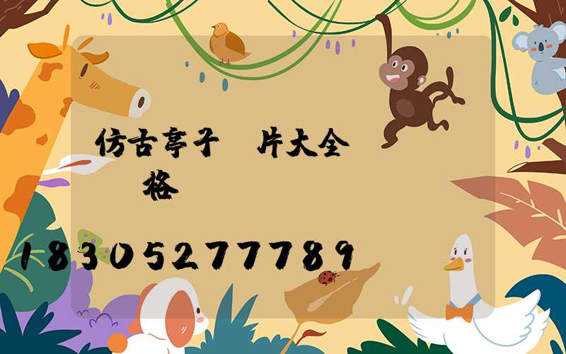 仿古亭子圖片大全價(jià)格