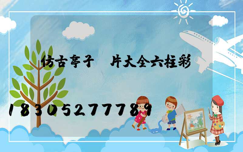 仿古亭子圖片大全六柱彩繪