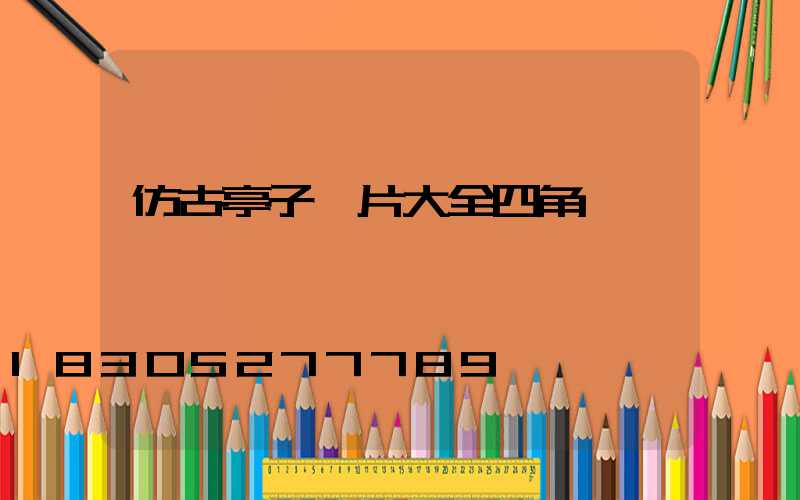 仿古亭子圖片大全四角